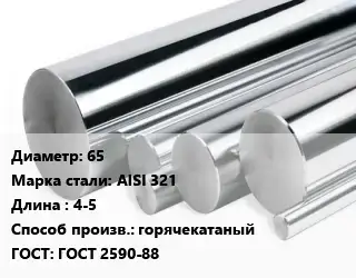 Круг нержавеющий 65 Сталь: AISI 321 L=4-5 горячекатаный ГОСТ: ГОСТ 2590-88